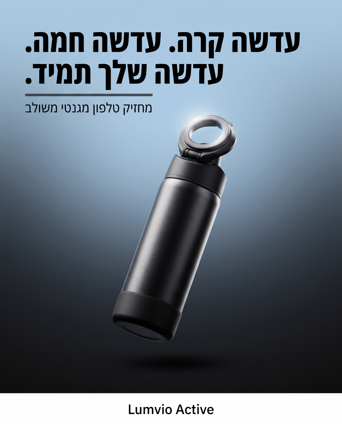 בקבוק עם מעמד מגנטי לטלפון – Lumvio Active