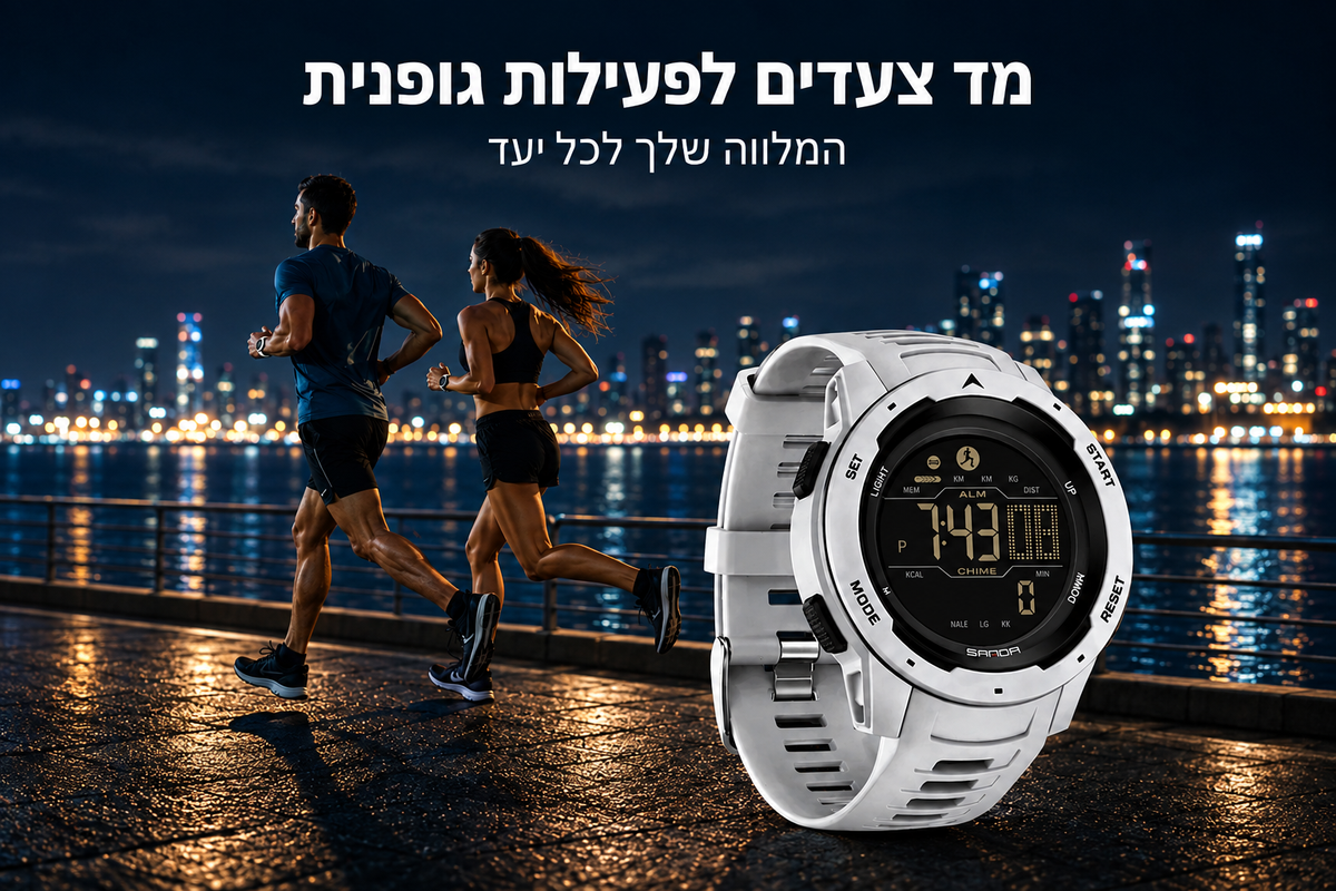 מד צעדים לפעילות גופנית - 3:2