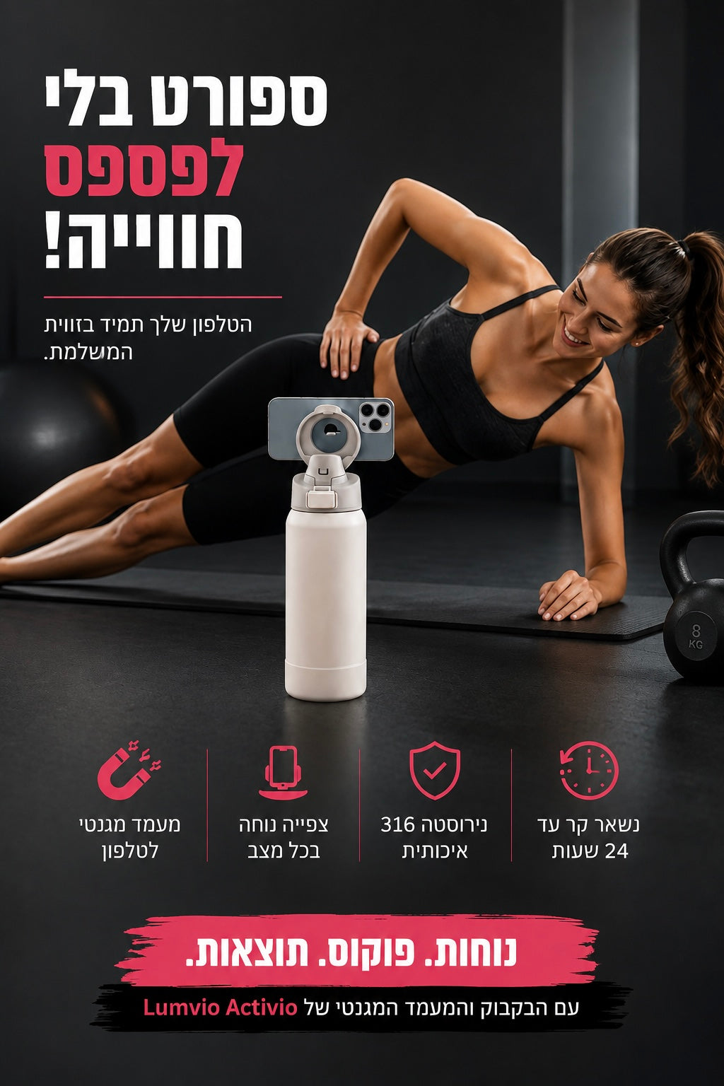 ‎בקבוק עם מעמד מגנטי לטלפון לשימוש בזמן אימון - Lumvio active 