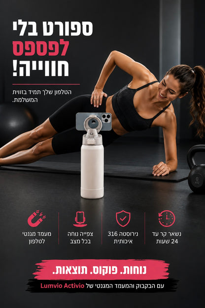 ‎בקבוק עם מעמד מגנטי לטלפון לשימוש בזמן אימון - Lumvio active 